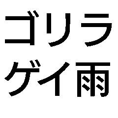 ゲリラ豪雨・ゴリラゲイ雨【面白い・ネタ】