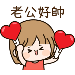 恩恩愛愛的日常-老婆版