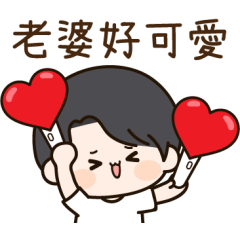 恩恩愛愛的日常-老公版