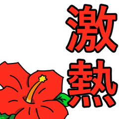 動くハイビスカスの花２