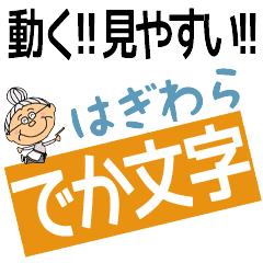 HAGIWARA's DEKAMOJI BAchan