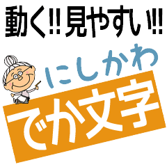 NISHIKAWA's DEKAMOJI BAchan