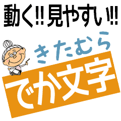 KITAMURA's DEKAMOJI BAchan