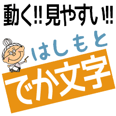 HASHIMOTO's DEKAMOJI BAchan