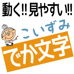 KOIZUMI's DEKAMOJI BAchan