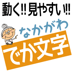 NAKAGAWA's DEKAMOJI BAchan