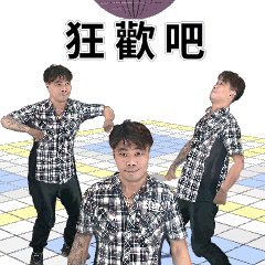 認真的阿鴻