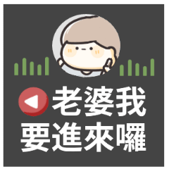 超可愛情侶語音♡給老婆