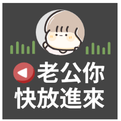 超可愛情侶語音♡給老公