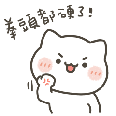 小喵咪拳頭硬了