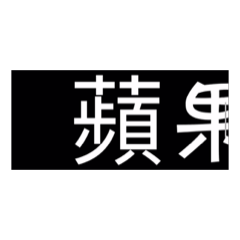臭蘋果專用貼圖