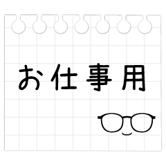メガネのお仕事メモスタンプ