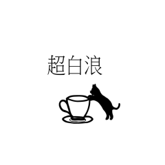 亮亮小喵仔1-170