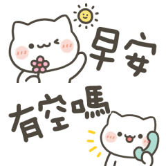小喵咪日常萬用小貼圖