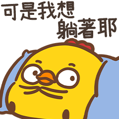 38雞33:懶惰小廢雞篇