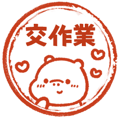 河馬哈馬甜蜜印章