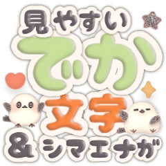 動く♪デカ文字＆日常言葉のシマエナガ