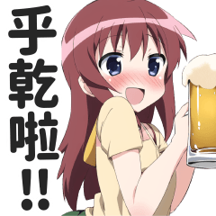 愛喝酒專用貼圖