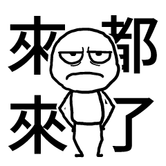 白色的人✩來都來了 來一下啊✩