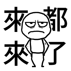 白色的人✩來都來了 來一下啊✩