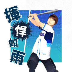 盛棒棒