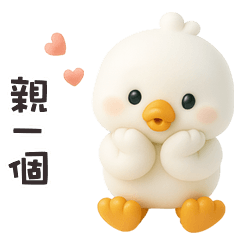 ( - ʚ • ) 胖胖白小鴨親一個