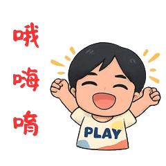 翰翰的日常生活語錄