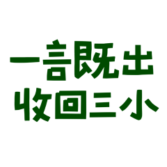 ★ദ്ദി(˵ •̀ ᴗ - ˵ ) 一言既出，收回三小