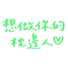 ★( ˶ˆᗜˆ˵ )想做你的枕邊人★