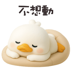 ( - ʚ • ) 胖胖白小鴨不想動