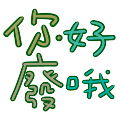 ★日常大字★(๑>◡<๑)你好廢哦