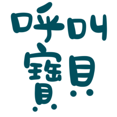 ★( ˶ˆᗜˆ˵ )呼叫寶貝★