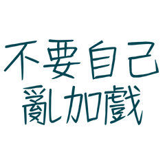 ★( ˶ˆᗜˆ˵ )不要自己亂加戲★