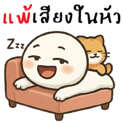 แพ้เสียงในหัว @.@