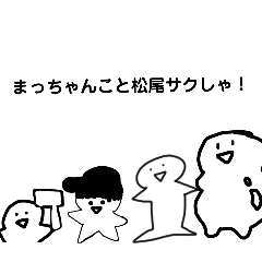 まっちゃんこと松尾サクしゃ１と２総集編