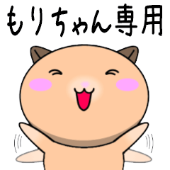 【もりちゃんが使う】専用名前スタンプ