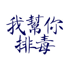 ★ฅ^>⩊<^ ฅ我幫你排毒★