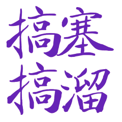 ★台語大字★ (๑ᵔ⤙ᵔ๑)搞塞搞溜