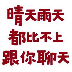 ★(๑ > ᴗ < ๑)晴天雨天都比不上跟你聊天★