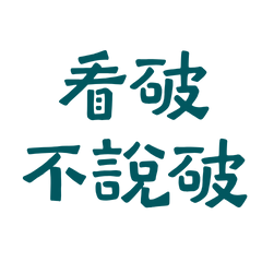 ★(„• ֊ •„)੭看破不說破★