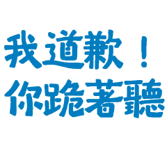 ★(⸝⸝> ᴗ•⸝⸝)我道歉你跪著聽★