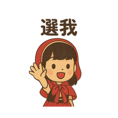小紅帽少女