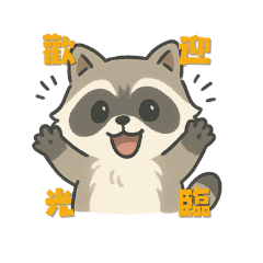 歡迎光臨我是浣熊