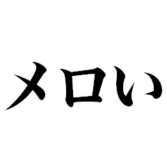 2025年流行語・略語・デカ文字