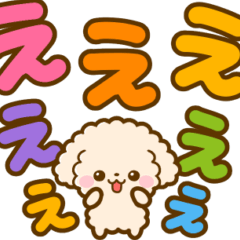トイプードル♡デカ文字リアクション
