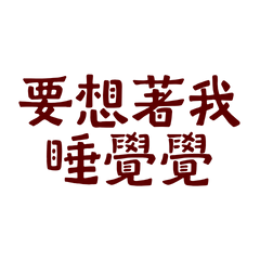 ★(๑>؂•̀๑)★要想著我睡覺覺★