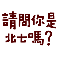 ★(๑>؂•̀๑)請問你是北七嗎？★