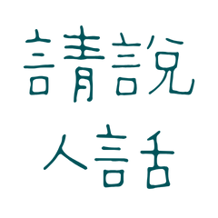 ★( ⸝⸝´꒳`⸝⸝)請說人話★