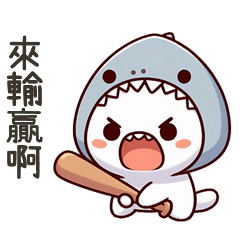 小鯊貓來輸贏啊
