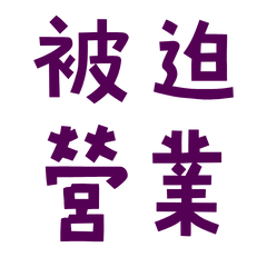 ★૮₍˶ᵔ ᵕ ᵔ˶ ₎ა被迫營業★